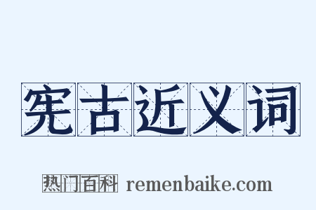 宪古近义词是什么意思的图片